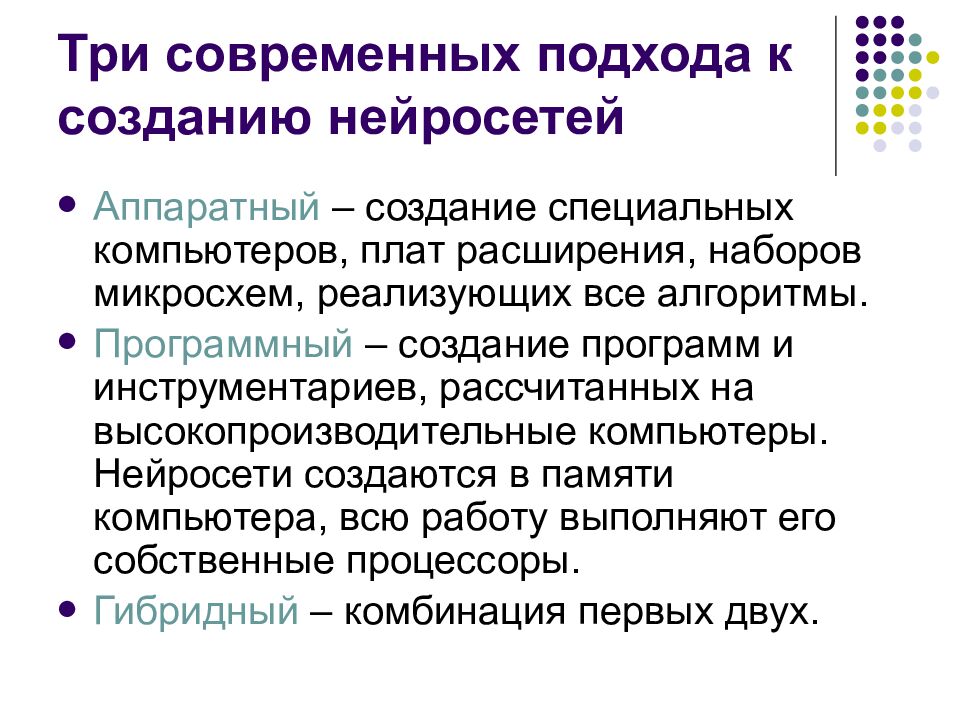 Три современных подхода к созданию нейросетей