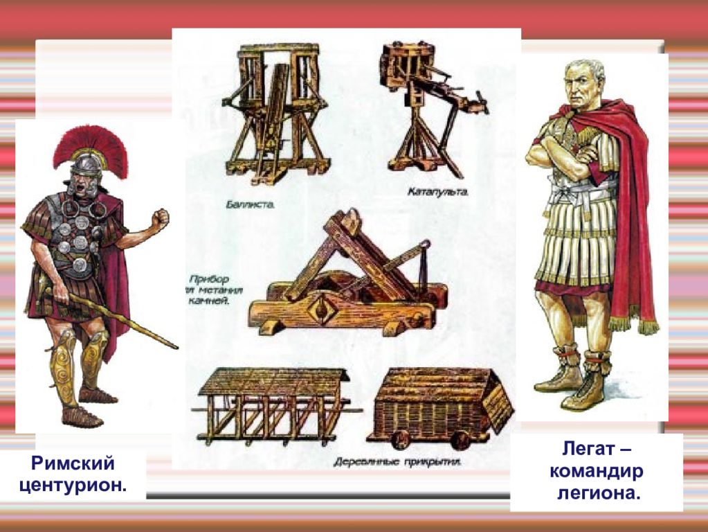 Легат из рима 5 букв. Римский Легат. Легат Римского легиона. Легат в древнем Риме. Легат в римской армии.