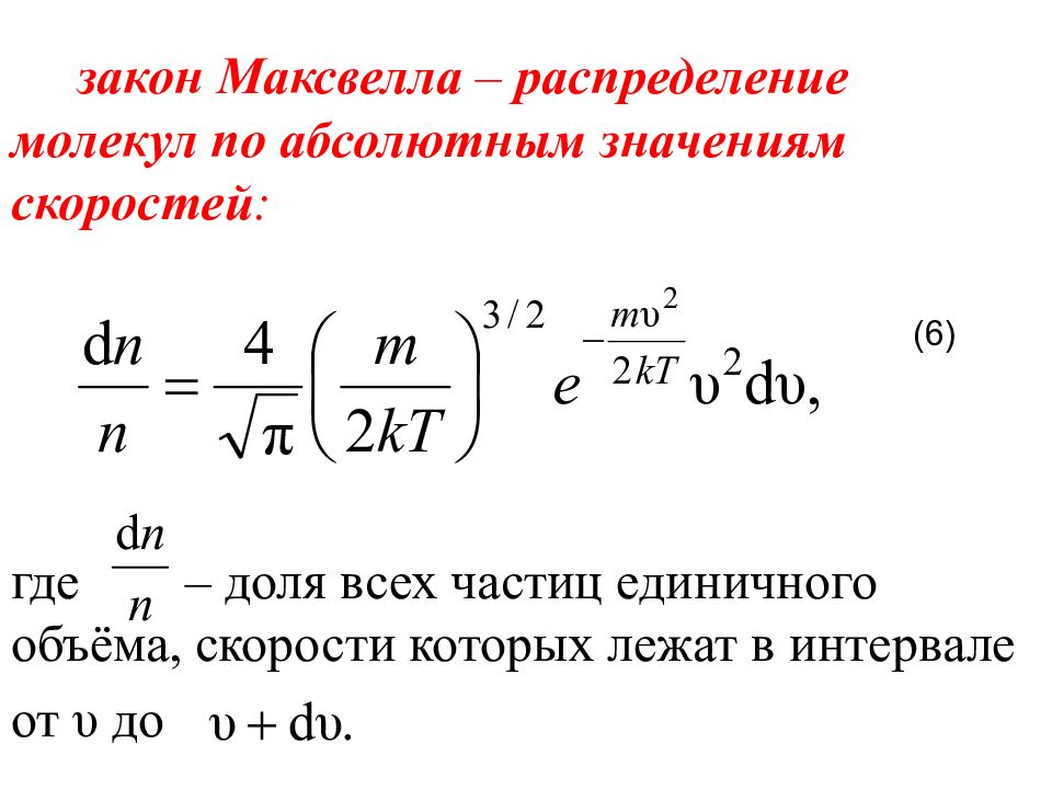 Скорости молекул идеального газа. Функция распределения Максвелла для идеального газа. Максвелловское распределение скорости молекул газа. Закон распределения молекул идеального газа по скоростям. Распределение Максвелла молекул по скоростям.