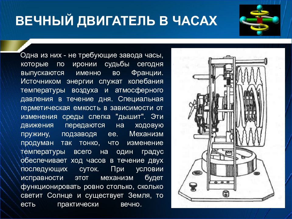 Презентация на тему вечный двигатель