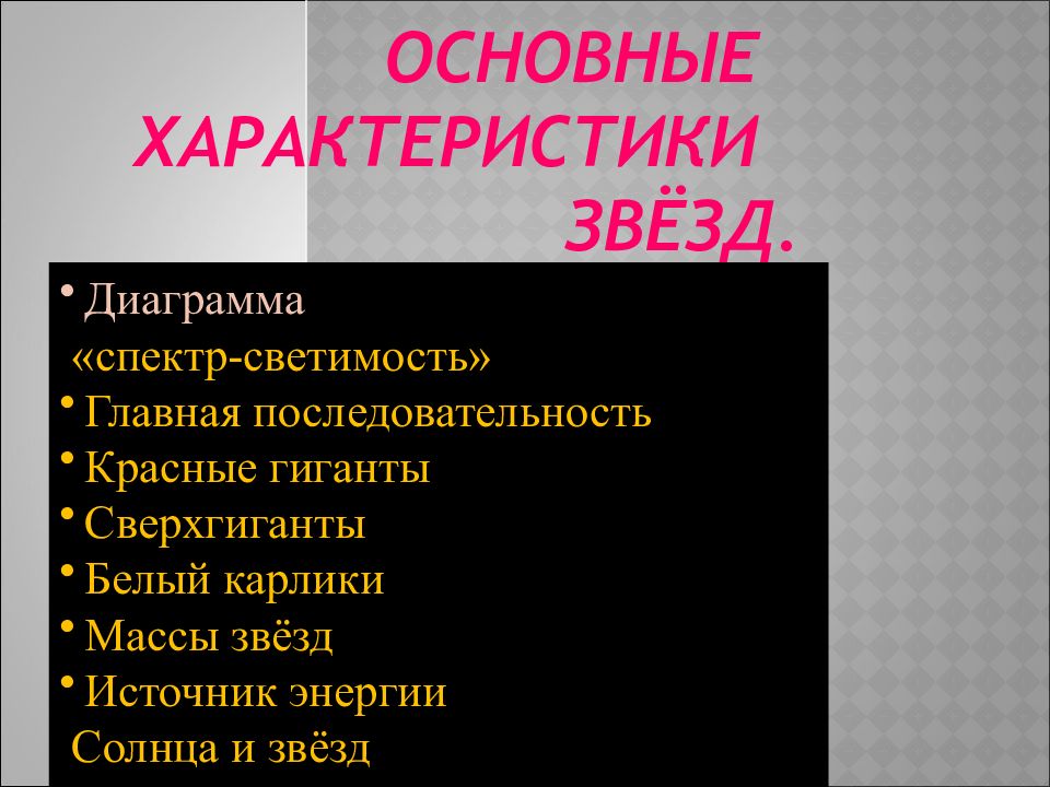 Проект основные характеристики звезд