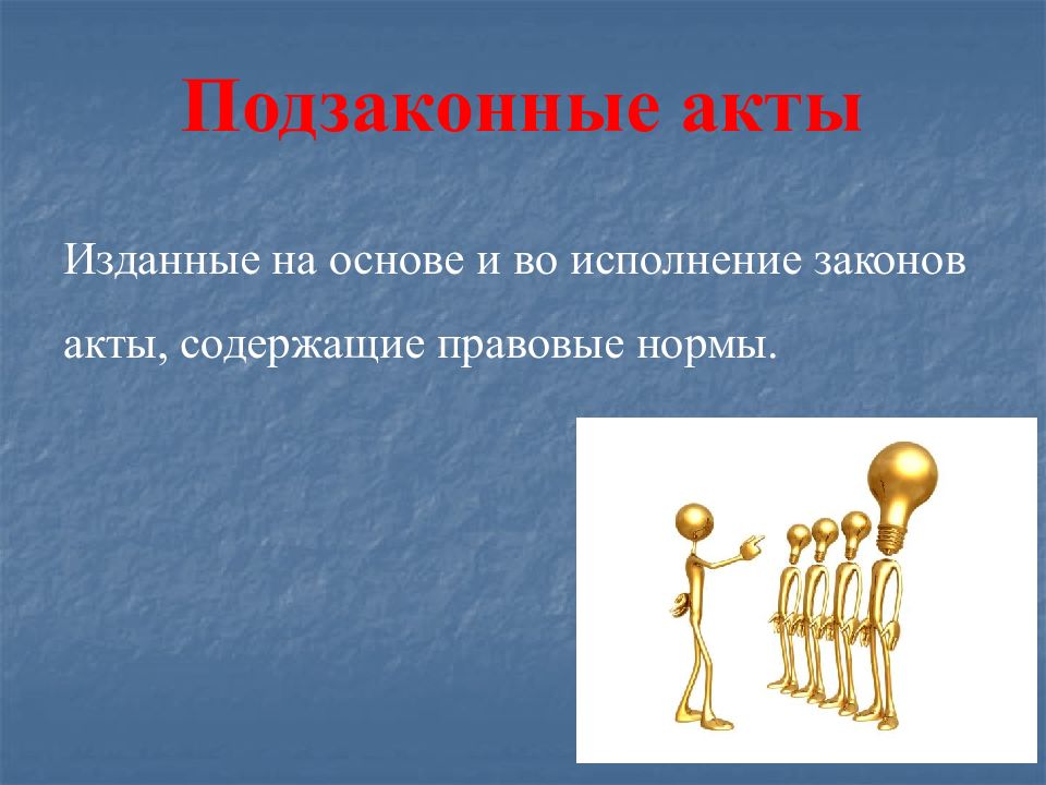 Исполнение законов. Подзаконные акты картинки для презентации. Правовой документ издаваемый на основе и во исполнение законов.