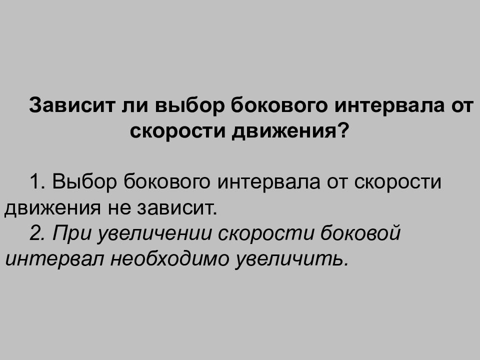 Зависит ли выбор. Зависит ли выбор бокового интервала от скорости движения?. Звыисит ли выбрп бокового интервала ТТ скоростм движения. Зависит ли скорость бокового интервала от скорости движения. Зависит ли боковой интервал от скорости движения.