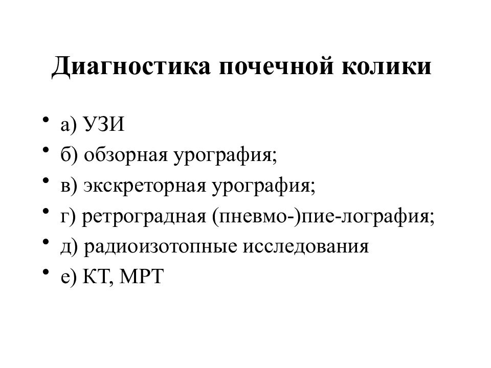 Почечная колика. План обследования при почечной колике. Почечная колика план обследования. Методы диагностики почечной колики. Диагностика при почечной колике.