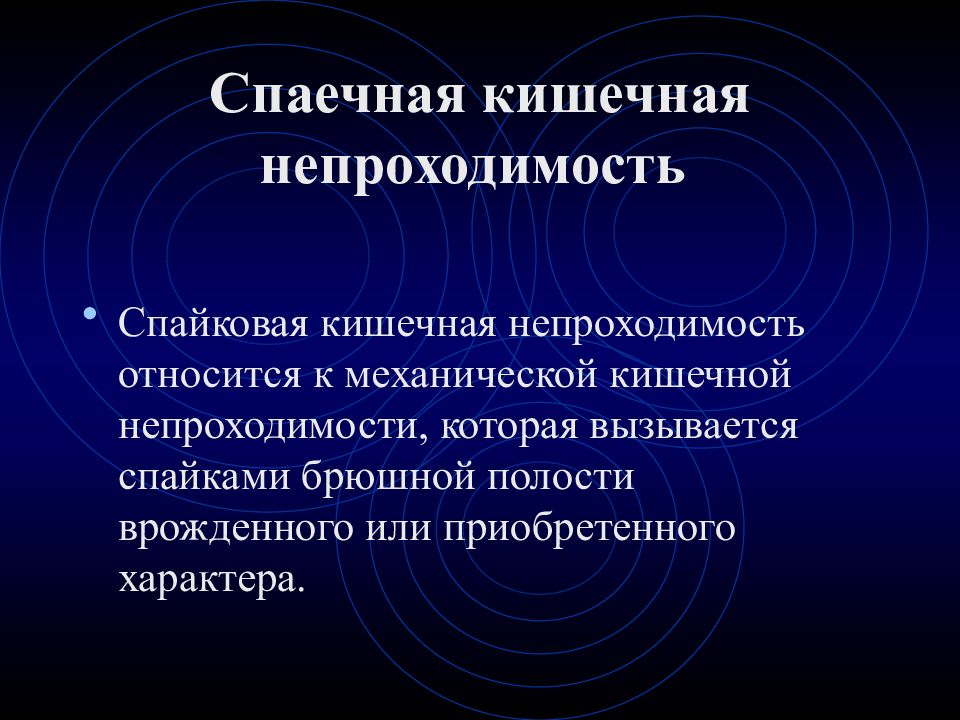 Кишечная непроходимость рекомендация. Спаечная кишечная непроходимость. Спаячное кишечное непроходимост. Острая спаечная кишечная непроходимость. Кишечная непроходимость спайки.