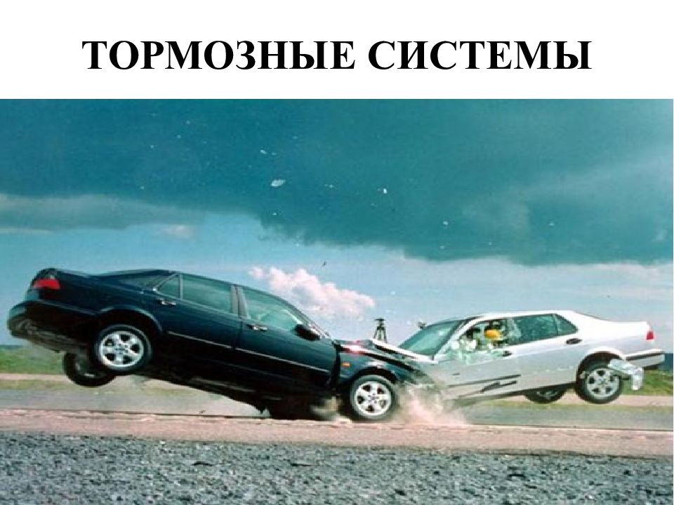 ТОРМОЗНЫЕ СИСТЕМЫ