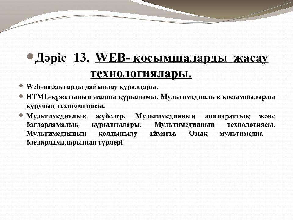 Дәріс 13. WEB- қосымшаларды жасау технологиялары. Web-парақтарды дайындау