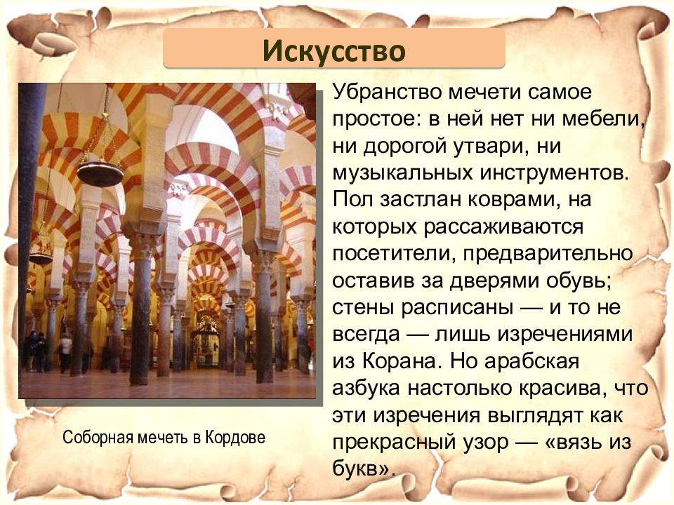 Описание внутреннего убранства мечети. Особенности внутреннего убранства мечетей. Описать внутреннее убранство мечети. Убранство мечети кратко. Доклад 5 класс внутреннее убранство мечети.