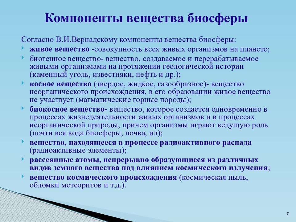 Презентация биосфера как глобальная экосистема 10 класс пономарева