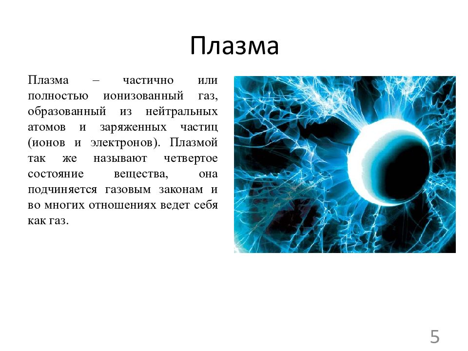 Плазма это газ. Строение плазмы в физике. Плазма ГАЗ. Примеры плазмы в физике. Плазма 4 состояние вещества.