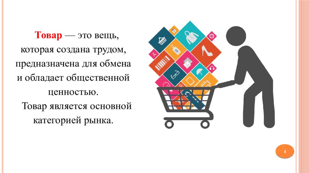 Любой продукт предназначенный для продажи