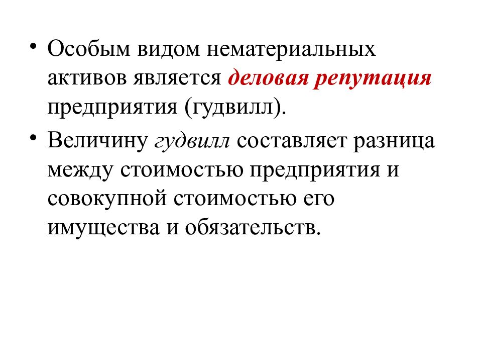 Активами являются. Нематериальные Активы презентация. Виды нематериальных предприятия. Виды нематериальных активов. Деловая репутация это нематериальный Актив.