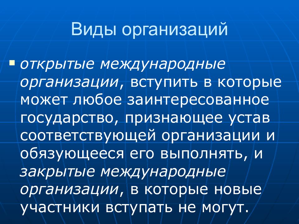 Организация n. Открытые международные организации.