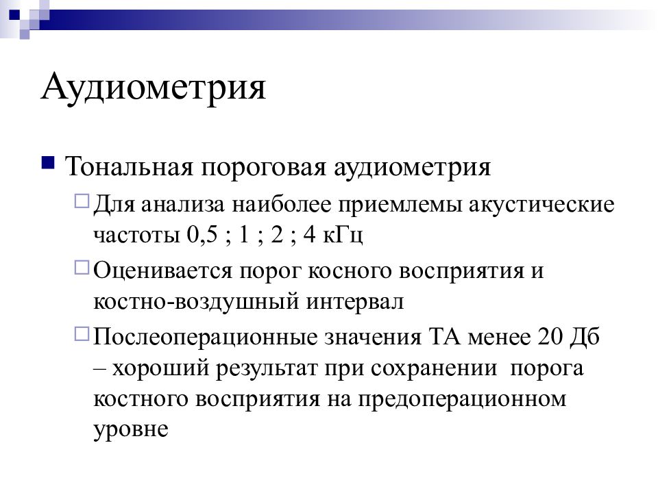 Аудиометрия это. Тональная пороговая аудиометрия интерпретация результатов. Тональная пороговая аудиометрия - презентация. Тональная пороговая аудиометрия заключение. Костно воздушный интервал.