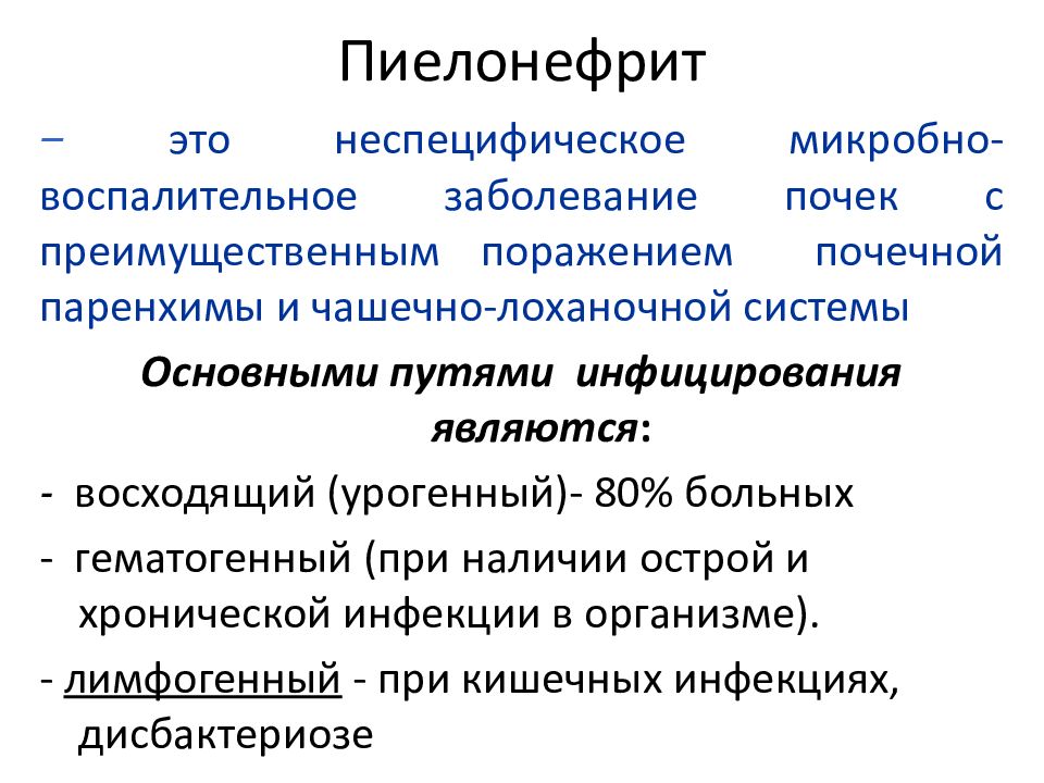 Болезнь 6 типа. Классификация болезней мочевой системы. Гематогенный путь инфицирования при пиелонефрите. Урогенный пиелонефрит. Классификация поражений мочевой системы.