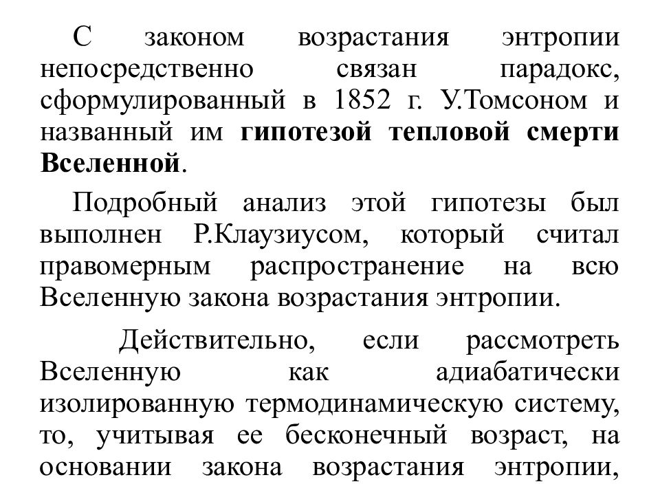 Закон возраст. Закон возрастания энтропии. Энтропия в гипотезе о тепловой смерти Вселенной. Закон их возрастания. 7. Закон возрастания энтропии:.