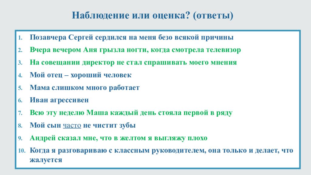 Оценка наблюдении. Наблюдение без оценки. По наблюдаю или понаблюдаю. Мой отец хороший человек это наблюдение или оценка. Оценивайте или оцениваете.