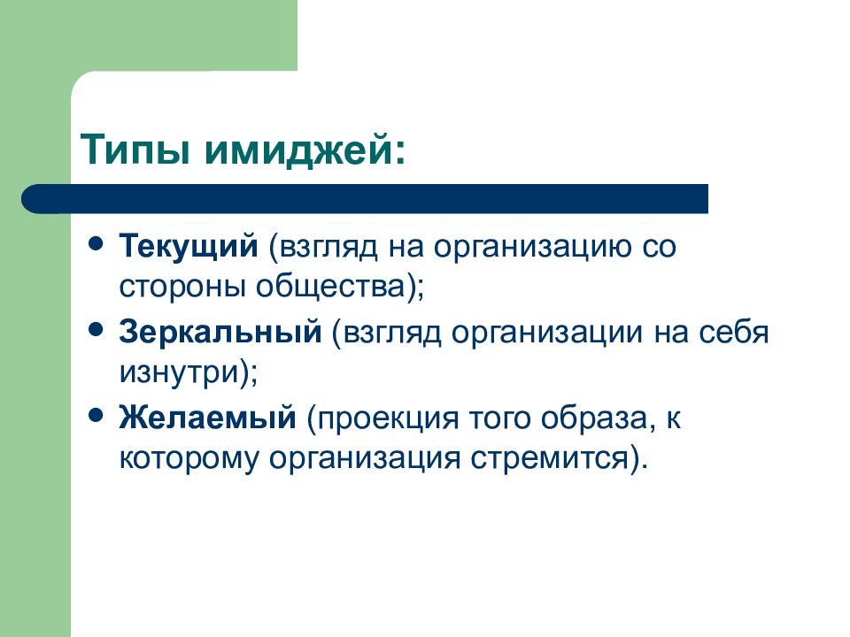 Стороны общества. Типы имиджа. Текущий имидж. Имиджмейкинг типы. Тип имиджа воздух.