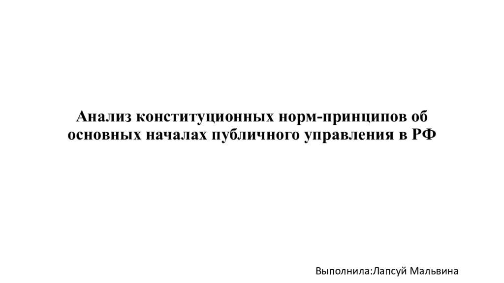 Анализ конституционных норм-принципов об основных началах публичного управления в РФ