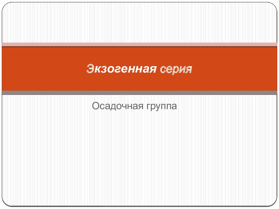 Э кзогенная серия