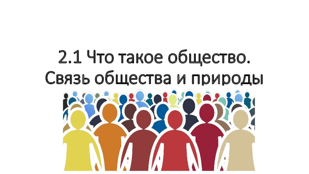 2.1 Что такое общество. Связь общества и природы