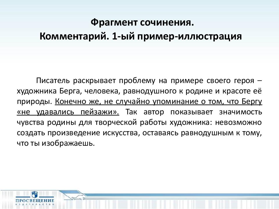 Когда при берге произносили егэ. Пример комментария в сочинении. Что такое комментарий в сочинении. ФРАГМЕНТЫ сочинения. Когда при Берге произносили слово Родина сочинение ЕГЭ по русскому.