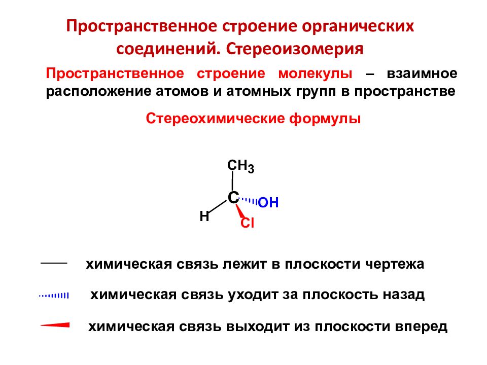 Химическое строение молекул органических соединений. Пространственная структура органических соединений. Пространственное строение органических молекул. Конфигурация органических соединений. Стереозомерия циклический соединений.