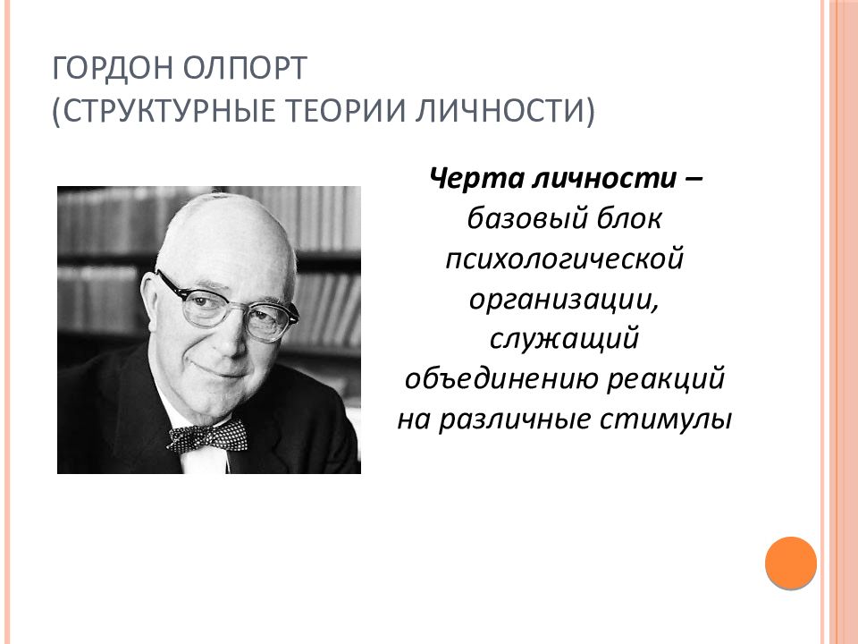 Диспозициональная теория личности презентация