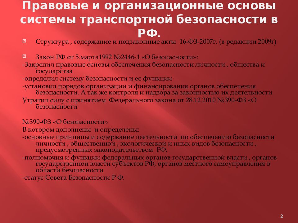 Правовые основы обеспечения безопасности. Основы транспортной безопасности. Правовые основы транспортной безопасности. Организационные основы транспортной безопасности. Правовые и организационные основы.