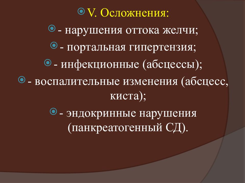 Последствия заболевания. Нарушение оттока желчи. Диагностика нарушения оттока желчи. Осложненное нарушение это.