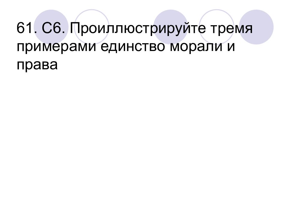 Проиллюстрируйте тремя. Проиллюстрируйте 3 примерами единство морали и права. Проиллюстрировать тремя примерами единство морали и права. Примеры единства морали. 1 Проиллюстрируйте тремя примерами единство морали и права..