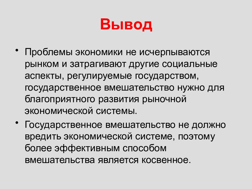 Экономическое развитие стран вывод. Экономика вывод. Рыночная экономика вывод. Заключение экономика. Роль государства в экономике вывод.