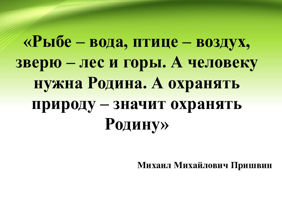 Рыбе – вода, птице – воздух, зверю – лес и горы. А человеку нужна Родина. А