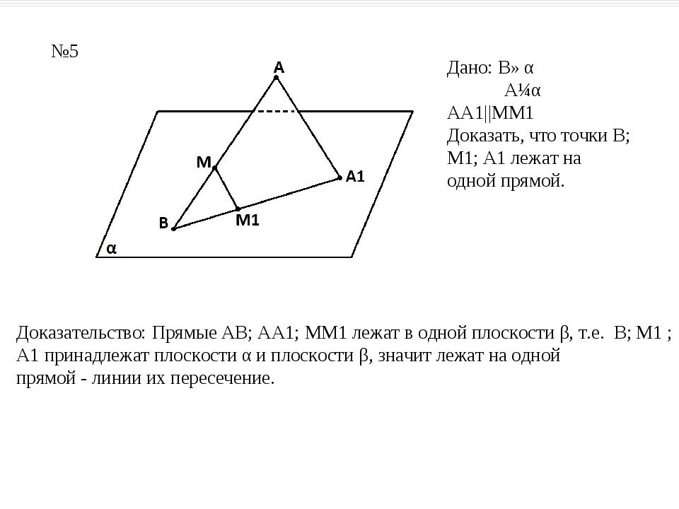 Докажите что точки а 3 7. Доказать что точки лежат на одной прямой. Решение задач на параллельность плоскостей 10 класс геометрия. Докажите что точки лежат на ожнойпрямой. Как доказать что точки лежат на одной прямой.