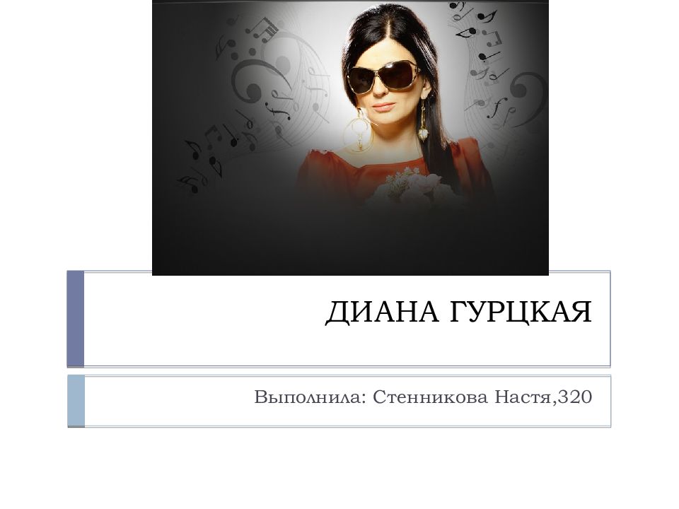 Гурцкая. Текст песен дианы гурцкой. Текст песен дианы гурцкой. Текст песен дианы гурцкой. Текст песен дианы гурцкой.