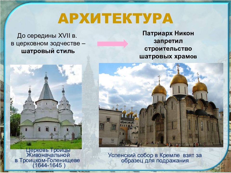 Значение архитектуры. Памятники культуры в 17 веке в России. Культура 17 века в России Церковь. Памятники культуры XVII века. Архитектурные памятники культуры 17 века.