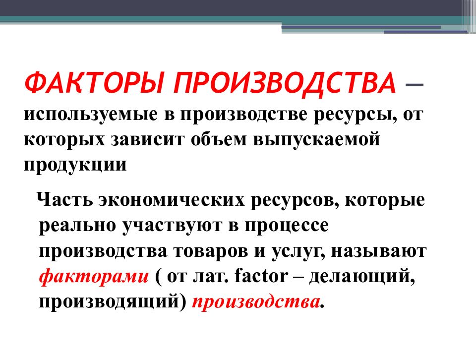 Презентация факторы производства и факторные доходы подготовка к егэ