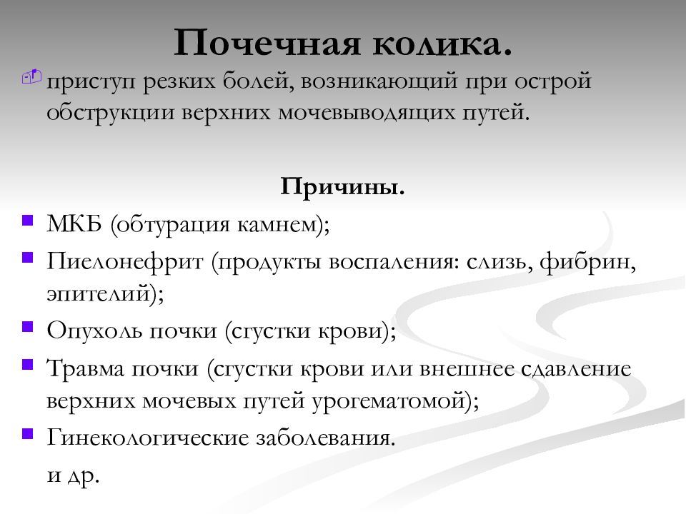 Почечная колика причины возникновения патогенез клиническая картина оказание неотложной помощи