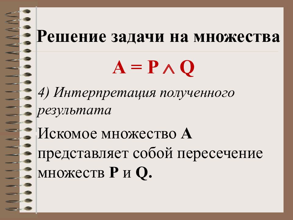Задание 18 информатика. Интерпретация на множестве. Q=P/Q множество. Множество p~q. Искомое множество это