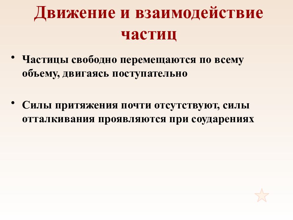 Взаимодействие частиц физика. Движение и взаимодействие частиц. Как взаимодействуют частицы жидкости. Доказательство взаимодействия частиц. В жидкостях частицы совершают колебания.