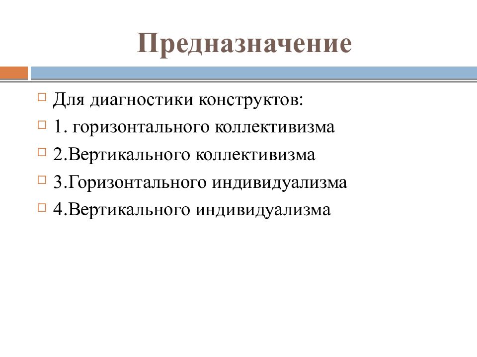 Вертикальный и горизонтальный коллективизм. Показатели индивидуализма и коллективизма. Преимущества коллективизма. Итоги коллективизма.