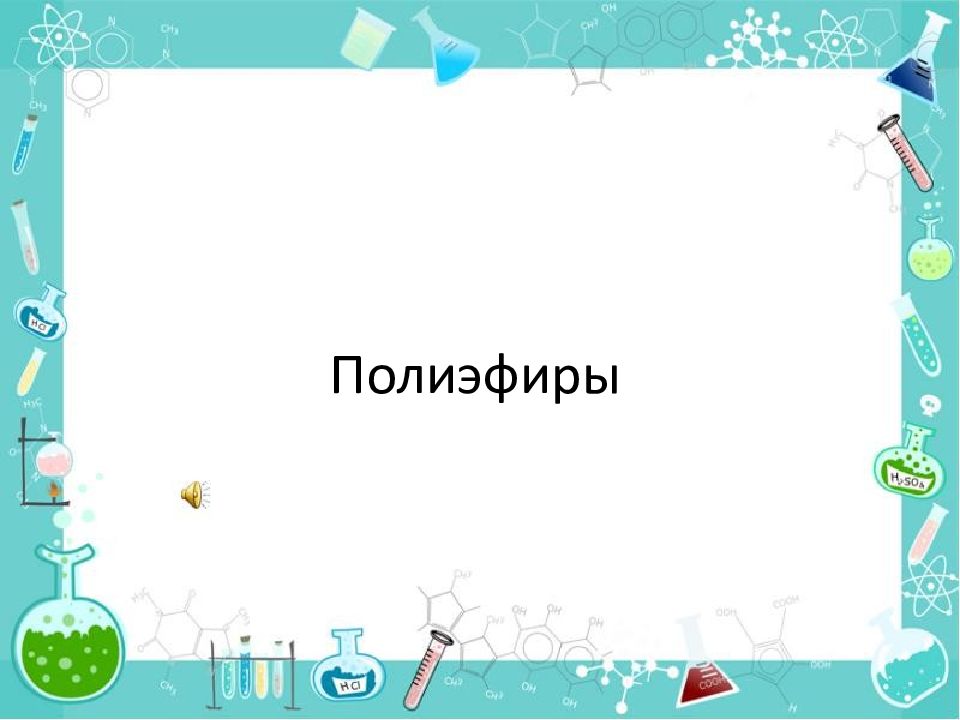 Полиэфиры