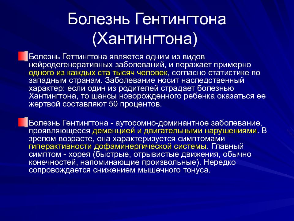 Хореи гентингтона. Хорея Гентингтона этиология. Диф диагноз хореи Гентингтона. Болезнь Гентингтона. Болезнь Гентингтона патогенез.