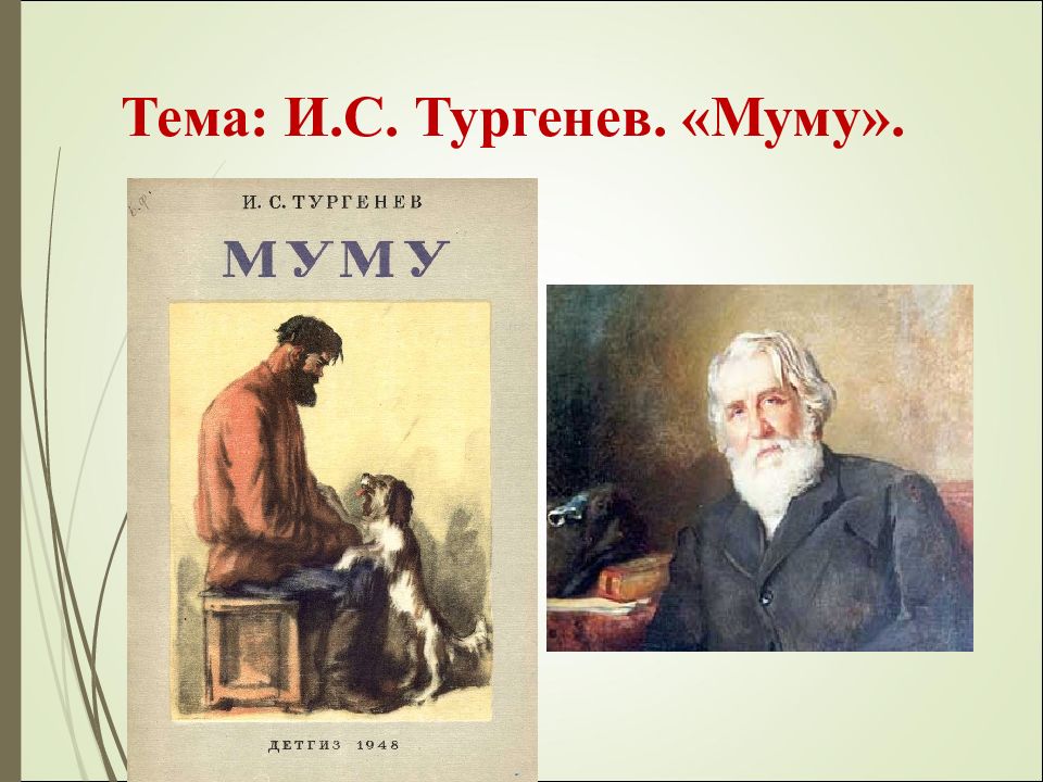 Тема: И.С. Тургенев. «Муму».