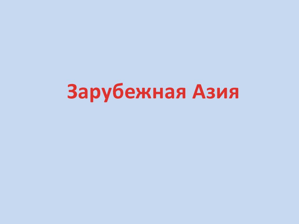 Зарубежная Азия