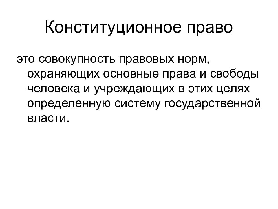 Конституционное право
