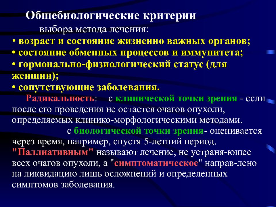 Болезнях 11. ОБЩЕБИОЛОГИЧЕСКИЕ методы. Критерии радикальности. Радикальность операции в онкологии. ОБЩЕБИОЛОГИЧЕСКИЕ исследования.