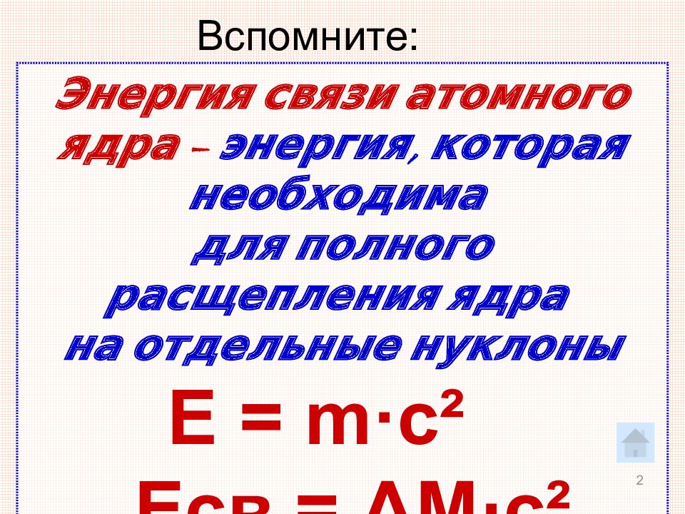 Энергетический выход ядерных реакций презентация 11 класс