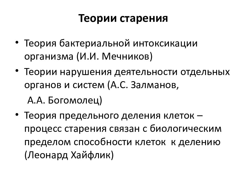 Теория организма. Гипотезы старения человека таблица. Охарактеризуйте основные теории старения. 2. Перечислите основные теории старения.. Старение организма теории старения.