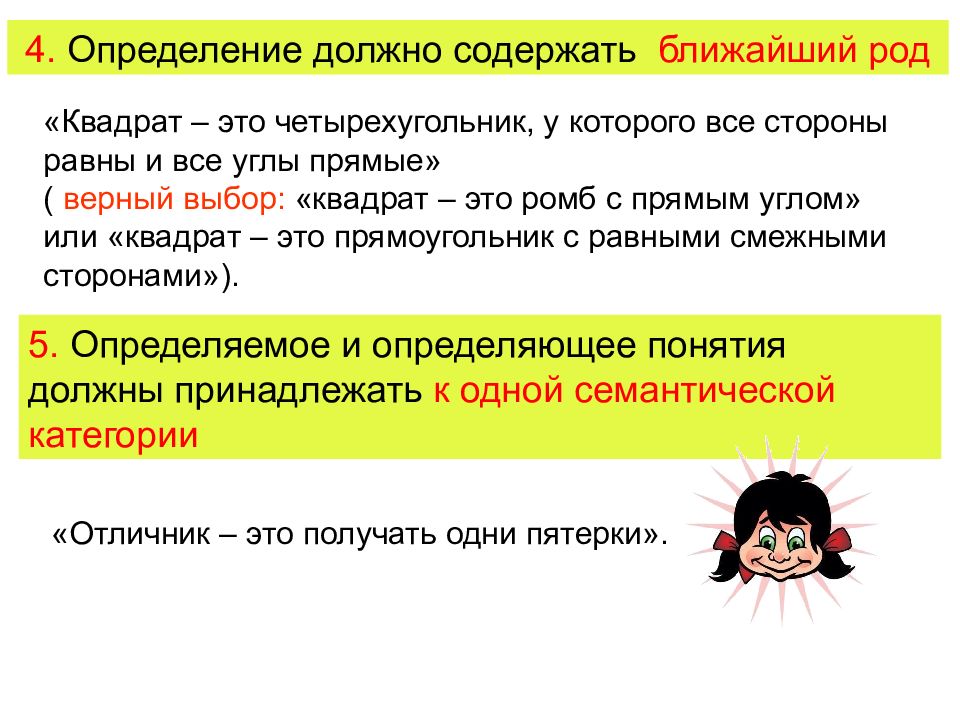 А также необходимо определиться. Ромб это ближайшее родовое понятие. Понятия, которые содержат ближайший родовой признак - это понятия.